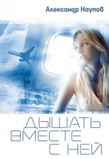 Книга. "Дышать вместе с ней" читать онлайн