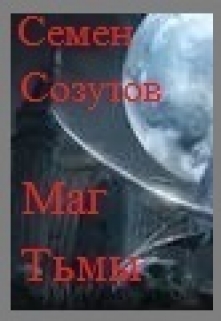 Книга. "Маг Тьмы" читать онлайн