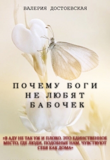 Книга. "Почему боги не любят бабочек" читать онлайн