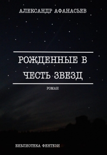 Книга. "Рожденные В Честь Звезд" читать онлайн