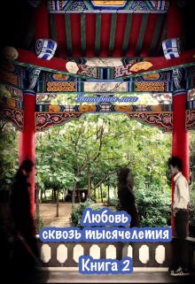 Книга. "Любовь сквозь тысячелетия. Книга 2" читать онлайн