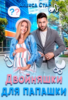 Книга. "Двойняшки для папашки" читать онлайн