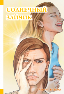 Книга. "Солнечный зайчик" читать онлайн