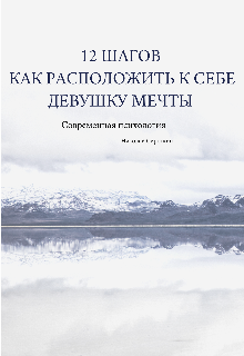 Книга. "12 Шагов как расположить к себе девушку мечты " читать онлайн