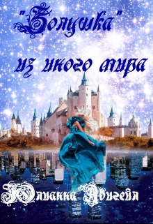 Книга. ""Золушка" из иного мира" читать онлайн