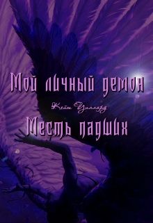 Книга. "Мой личный демон. Месть падших" читать онлайн