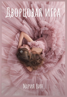Книга. "Дворцовая игра " читать онлайн
