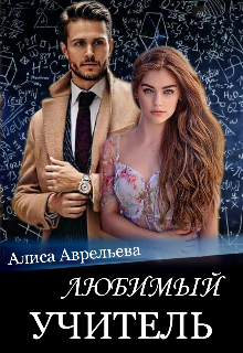 Книга. "Любимый учитель" читать онлайн