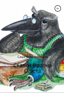 Книга. "Сказки Ворона Огэста" читать онлайн