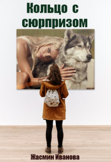 Книга. "Кольцо с сюрпризом" читать онлайн
