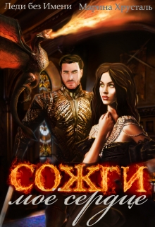 Книга. "Сожги мое сердце" читать онлайн