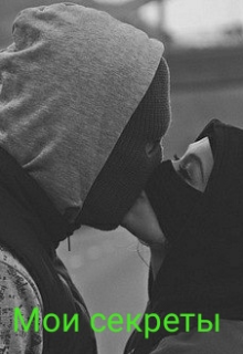 Книга. "Мои секреты" читать онлайн