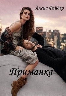 Книга. "Приманка" читать онлайн