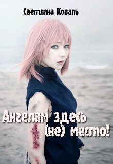 Книга. "Ангелам здесь не место! " читать онлайн