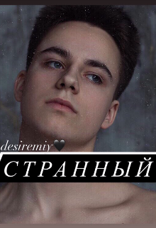 Книга. "Странный" читать онлайн