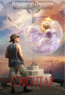 Книга. "Сэфэнтар" читать онлайн