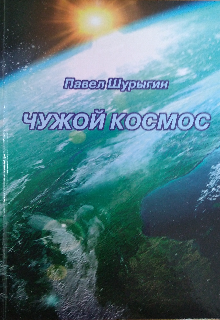 Книга. "Чужой Космос " читать онлайн