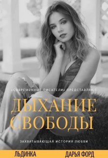 Книга. "Дыхание свободы " читать онлайн
