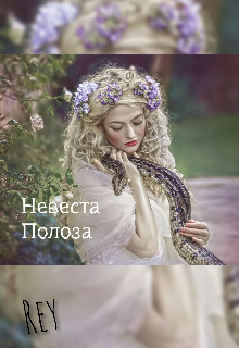 Книга. "Невеста Полоза" читать онлайн