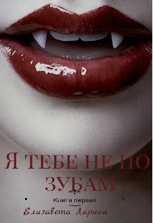 Книга. "Я тебе не по зубам" читать онлайн