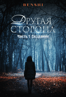 Книга. "Другая сторона" читать онлайн
