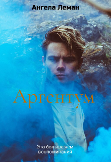 Книга. "Аргентум " читать онлайн