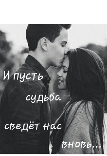 Книга. "И пусть судьба сведёт нас вновь" читать онлайн