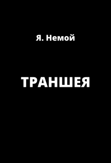 Книга. "Траншея" читать онлайн