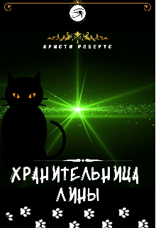 Книга. "Хранительница Лины" читать онлайн