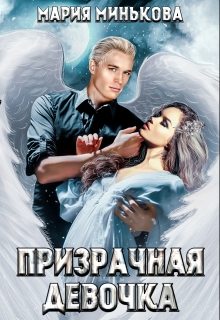 Книга. "Призрачная девочка" читать онлайн