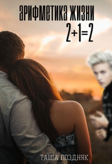 Книга. "Арифметика жизни.2+1=2" читать онлайн