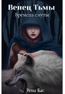 Книга. "Венец Тьмы. Времена смуты" читать онлайн