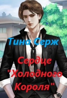 Книга. "Сердце "Холодного Короля"" читать онлайн