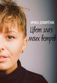 Книга. "Цвет глаз моих ветров" читать онлайн