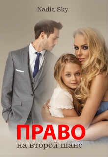 Книга. "Право на второй шанс" читать онлайн