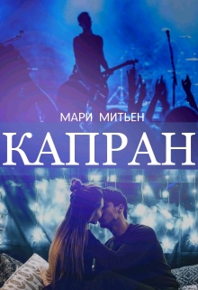 Книга. "Капран " читать онлайн