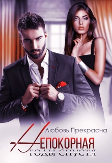 Книга. "Непокорная. Годы спустя" читать онлайн