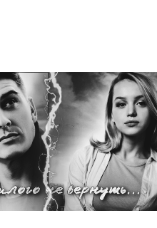 Книга. "Прошлого не вернуть..." читать онлайн