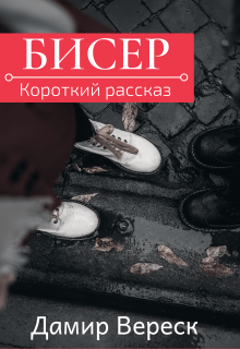 Книга. "Бисер" читать онлайн