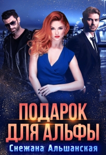 Книга. "Подарок для альфы" читать онлайн