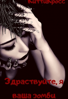 Книга. "Здравствуйте, я ваша зомби." читать онлайн