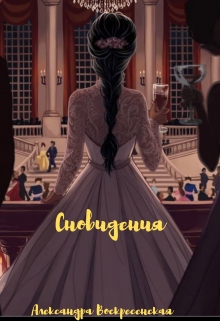 Книга. "Сновидения" читать онлайн