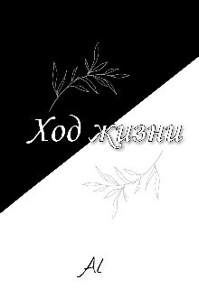 Книга. "Ход жизни" читать онлайн