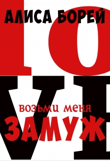 Книга. "Возьми меня замуж" читать онлайн