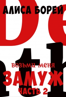 Книга. "Возьми меня замуж 2. Неистовая королева" читать онлайн