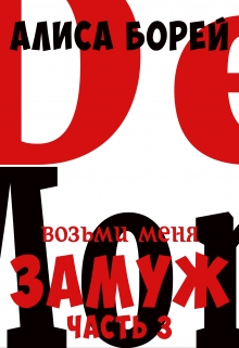 Книга. "Возьми меня замуж 3. Крылья демона " читать онлайн