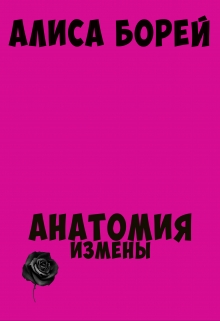Книга. "Анатомия измены" читать онлайн