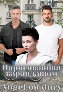 Книга. "Нарисованная карандашом" читать онлайн