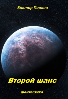 Книга. "Второй шанс" читать онлайн