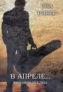 Книга. "&laquo;в Апреле&hellip;&raquo;  Вишневый Блюз" читать онлайн